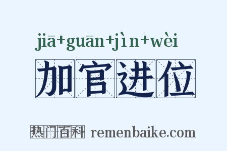 加官进位是什么意思的图片
